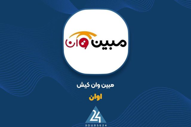 درآمد ۱۳ میلیاردی «اوان» در نیم‌سال
