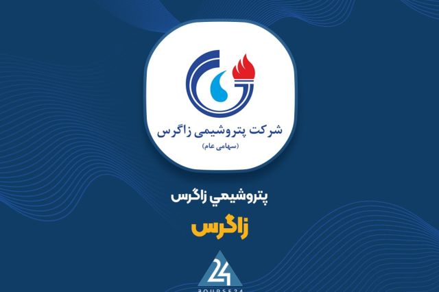 اعلام موضع «زاگرس» درباره نرخ تسعیر ارز تالار دوم
