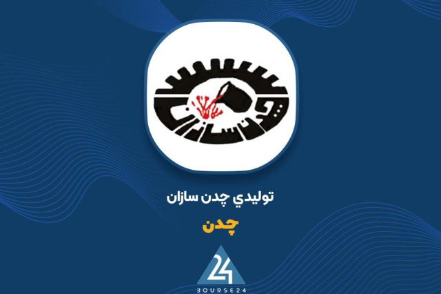 افزایش سرمایه «چدن» مجوز گرفت