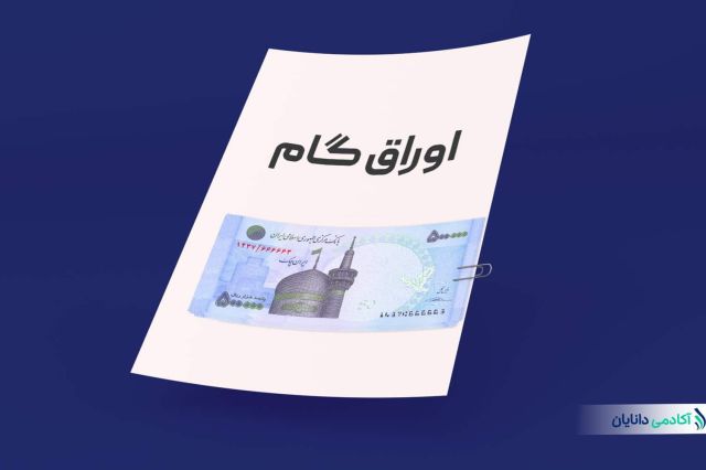 اوراق «گام» بانک ملی در فرابورس پذیرش شد