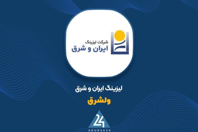 علت تاخیر در ثبت افزایش سرمایه «ولشرق» چیست؟