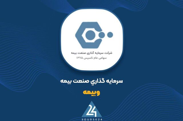 افزایش ۶۹ درصدی سود عملیاتی «وبیمه» در ۹ ماهه ۱۴۰۴؛ نقش استراتژی سرمایه‌گذاری در رشد عملکرد