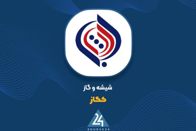 تغییر سطح افشای اطلاعیه «کگاز»