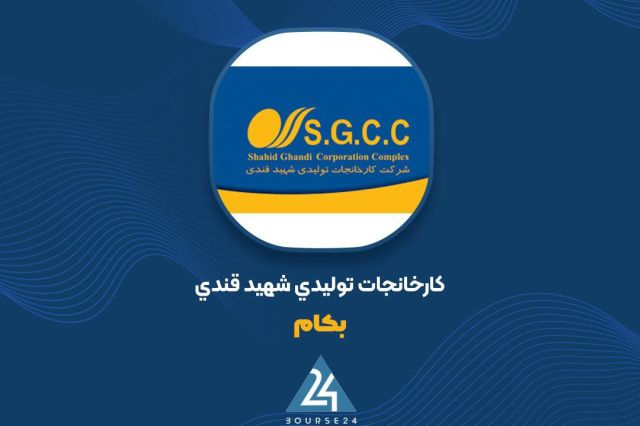 «بکام»: عدم وصول مطالبات، بلوکه شدن ارز و قطعی برق علت اصلی افت سود عملیاتی
