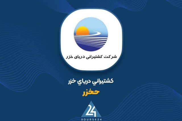 رشد درآمدی «حخزر» در آبان با ثبت 378 میلیارد تومان