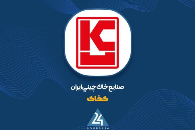 «کخاک» 9 ماهه را با سود خالص ۷۶۳ میلیارد تومانی به پایان رساند