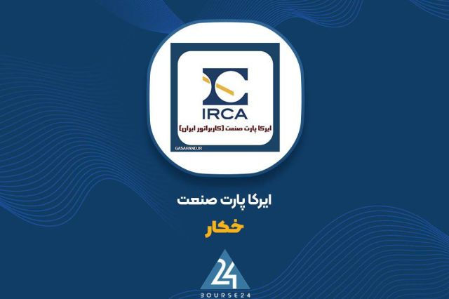 توضیحات «خکار» در خصوص تغییر سود عملیاتی
