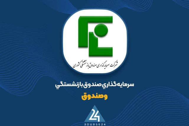 توضیحات «وصندوق» پیرامون تغییرات سودآوری شرکت
