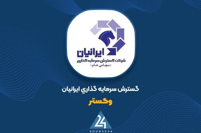 دعوی حقوقی علیه «وگستر» وارد مرحله رسیدگی شد