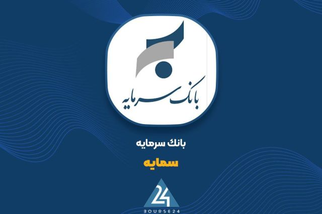 تسعیر ارز شهریور ۱۴۰۴ بدون پیامد جدی برای «سمایه»