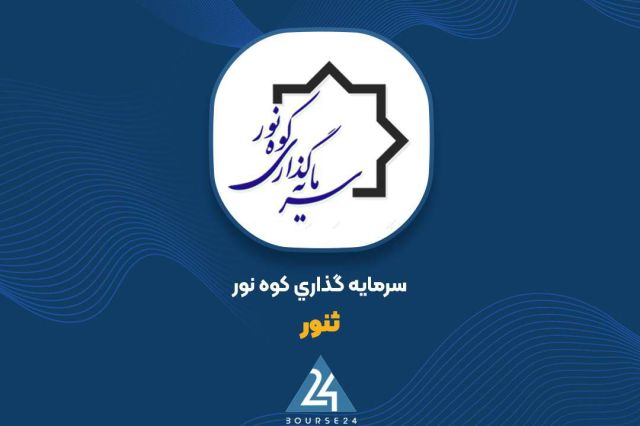 کاهش سود خالص 12 ماهه «ثنور»