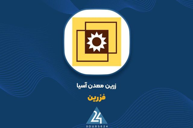 «فزرین» در ۹ ماهه ۱۴۰۴: رشد درآمد و سود خالص
