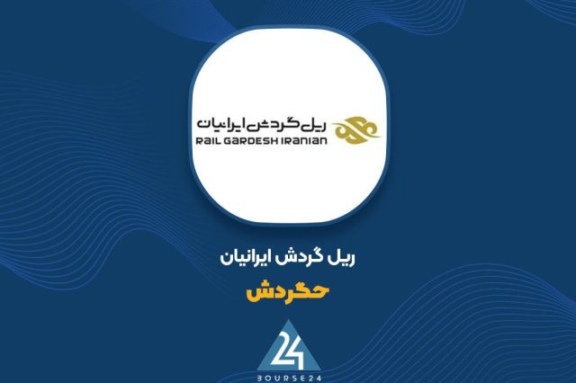 «حگردش» واگن‌ها را به ریل پرداز تابان واگذار کرد