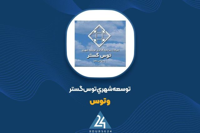 «وتوس» سهام گروه مالی آینده را به وثیقه گذاشت
