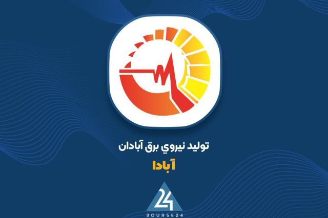 بررسی صورت مالی 6 ماهه «آبادا»