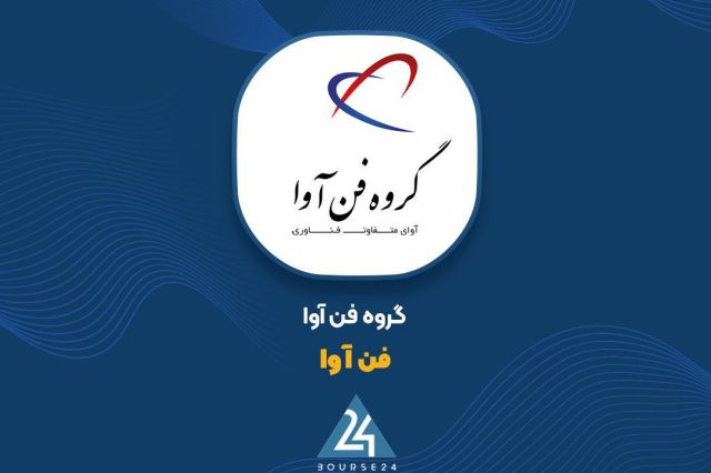 رشد 219 درصدی سود خالص «فن آوا»