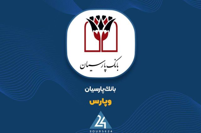 زیرمجموعه «وپارس» صورت مالی خود را ارائه کرد