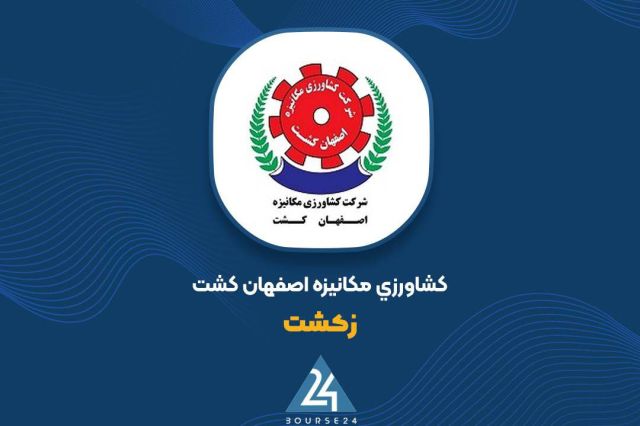 پیشنهاد افزایش سرمایه ۶۰ درصدی «زکشت» از محل سود انباشته