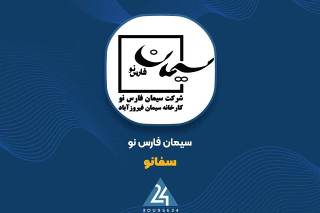 رشد ۴۵ درصدی درآمد «سفانو» در ۱۱ ماه منتهی به بهمن ۱۴۰۴