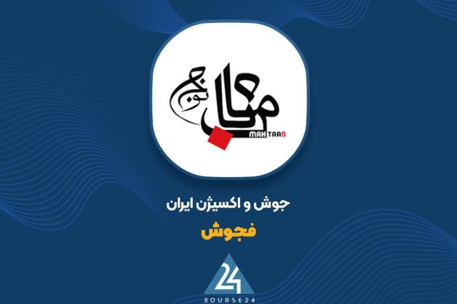 عملکرد منفی «فجوش» با ثبت ۳ میلیارد تومان زیان خالص در سه‌ماهه ابتدایی سال