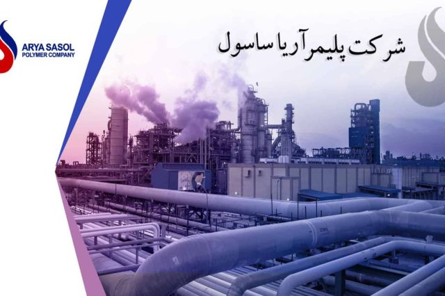 رشد ۳۲ درصدی درآمد ۶ ماهه «آریا»؛ پلی‌اتیلن پیشتاز بازار داخلی و صادراتی