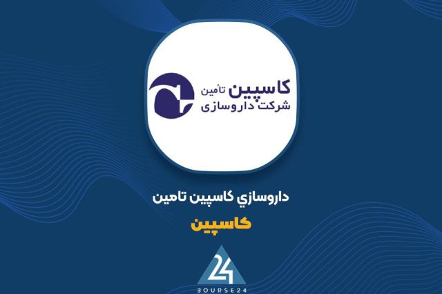 «کاسپین»: قیمت پوکه آمپول افزایش یافت