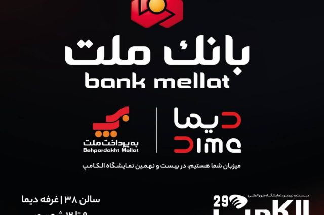  بانک ملت با "دیما" به الکامپ مى آید