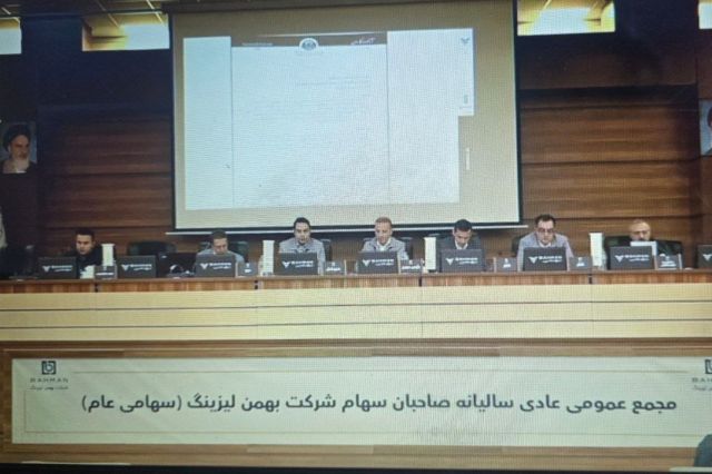 سود ۳۵۰ ریالی «ولبهمن» تصویب شد | بهمن لیزینگ با رشد ۸۶ درصدی سود، سهامداران را غافلگیر کرد