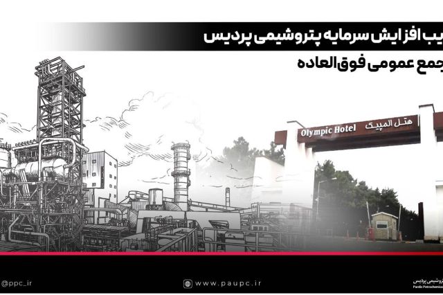 موافقت سهامداران با افزایش سرمایه پتروشیمی پردیس در مجمع فوق‌العاده