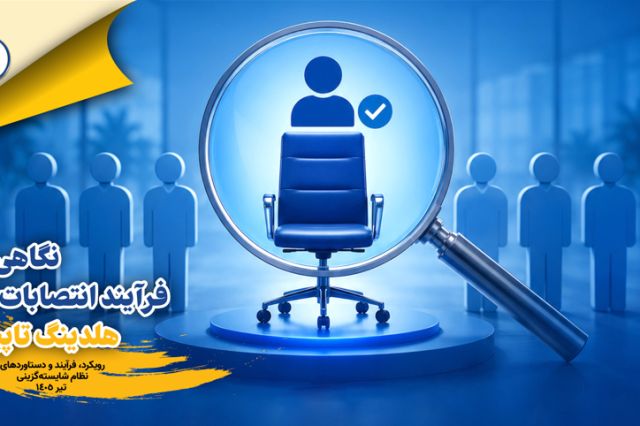 تاپیکو گزارش نظام شایسته‌گزینی مدیران را منتشر کرد