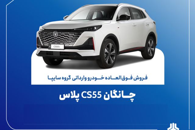 مهلت ثبت‌نام چانگان CS55 پلاس سایپا تمدید شد