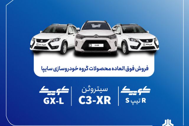 فروش فوق‌العاده سایپا با ۴ محصول آغاز می‌شود؛ ثبت‌نام از ۱۱ شهریور