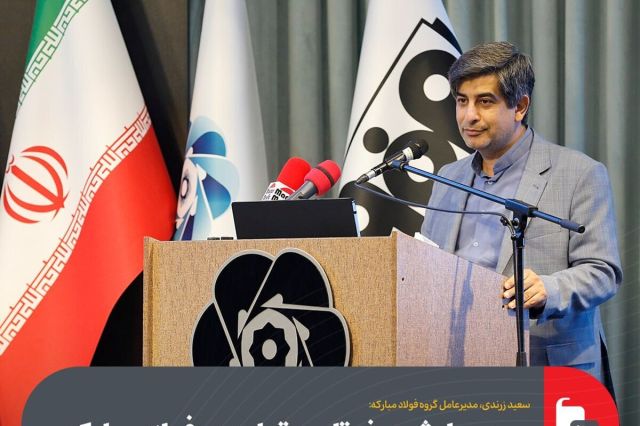 رصد و پایش صفر تا صد تولید در فولاد مبارکه