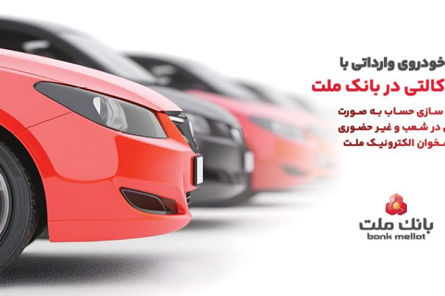 تمدید مهلت وکالتی‌سازی حساب بانک ملت برای خودروهای وارداتی