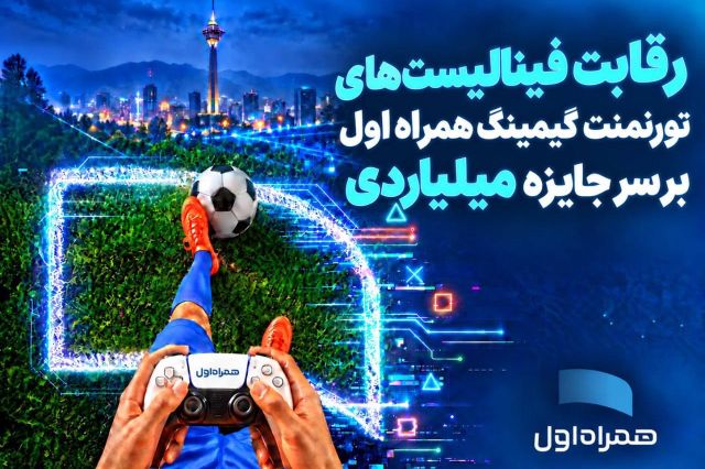 رقابت ۵ هزار گیمر به فینال رسید؛ جایزه ۵۰۰ میلیون تومانی در انتظار قهرمان