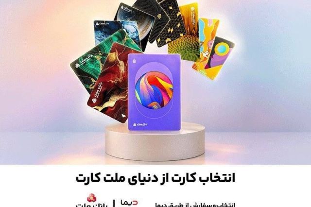 سفارش کارت بانکی با طرح ماه تولد از طریق اپلیلکیشن دیما | ۳۰ طرح جدید کارت برای مشتریان بانک ملت