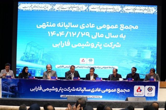 درخشش فارابی در مجمع ۱۴۰۴؛ از رشد ۲۹ درصدی درآمد تا احیای پروژه‌های توسعه‌ای