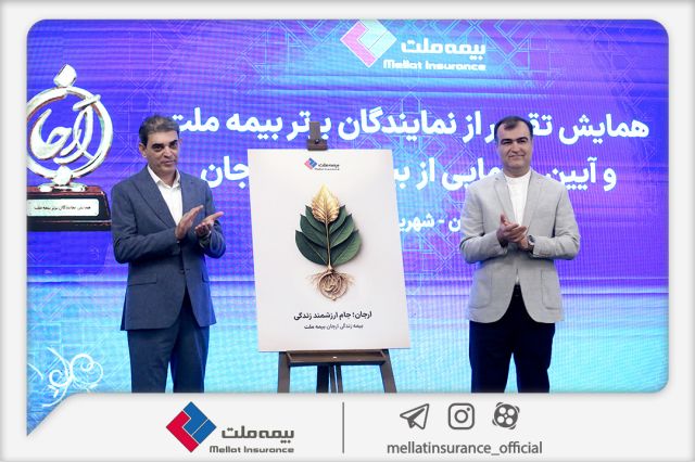 رونمایی از «بیمه زندگی ارجان» بیمه ملت با حضور رئیس کل بیمه مرکزی