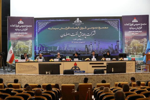افزایش سرمایه ۱۹ درصدی شرکت پالایش نفت اصفهان تصویب شد