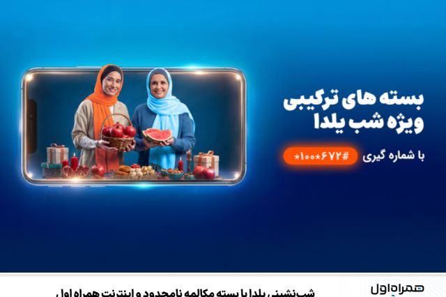 شب‌نشینی یلدا با بسته مکالمه نامحدود و اینترنت همراه اول