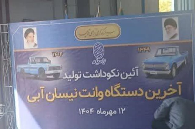 نیسان آبی رسما به پایان خط رسید / نیسان اکستند جایگزین نیسان آبی شد