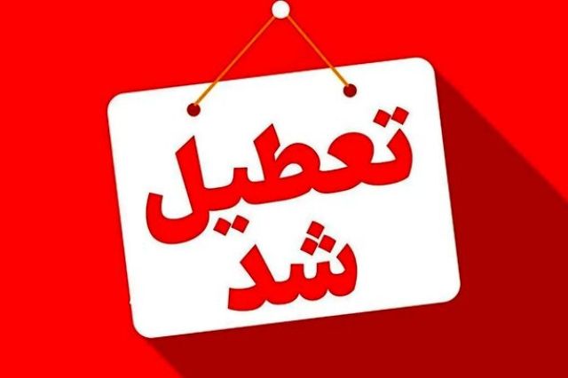 ادارات این استان‌ها سه‌شنبه ۱۶ تیرماه تعطیل شد