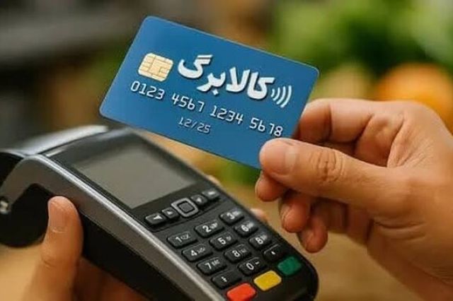جاماندگان افزایش اعتبار کالابرگ بخوانند؛ روش جدید ثبت درخواست اعلام شد