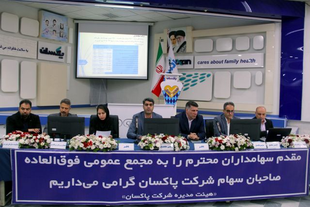 افزایش سرمایه ۸۱ درصدی پاکسان تصویب شد