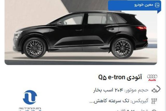فروش خودروی آئودی Q5 با قیمت قطعی در «اتونوین»