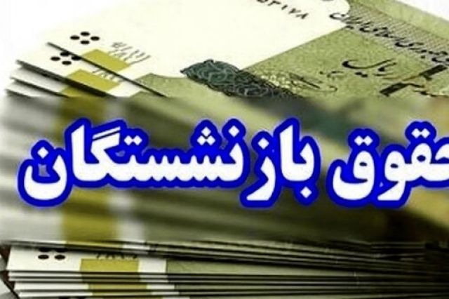 مجلس: تغییر فرمول بازنشستگی تامین اجتماعی «کان‌لم‌یکن» است | فرمول بازنشستگی تغییر نمی‌کند
