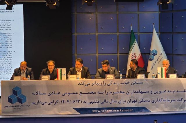 مجمع شرکت سرمایه‌گذاری مسکن تهران برگزار شد؛ سودی تقسیم نشد/ تمرکز بر پروژه‌های کم‌ریسک