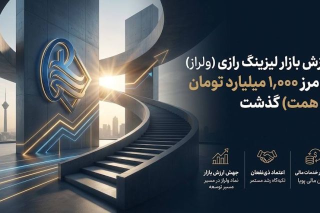 ارزش ولراز از 1000 میلیارد تومان عبور کرد