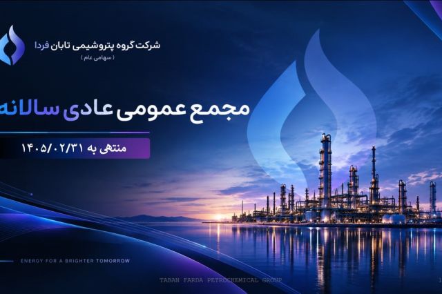 مجمع «تابان»؛ از سود ۲۶ همتی تا برنامه افزایش سرمایه ۱۰۰ درصدی