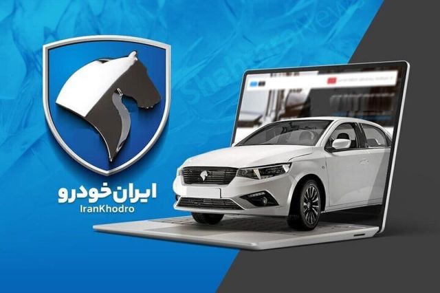 ثبت نام ایران خودرو؛ شرایط فروش‌فوری و پیش‌فروش